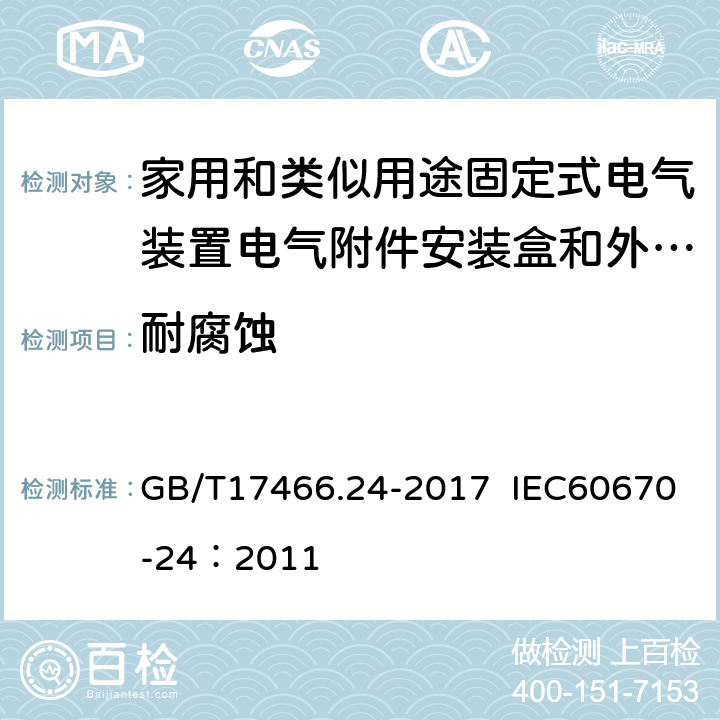 耐腐蚀 家用和类似用途固定式电气装置的电器附件安装盒和外壳 第24部分：住宅保护装置和其他电源功耗电器的外壳的特殊要求 GB/T17466.24-2017 IEC60670-24：2011 20