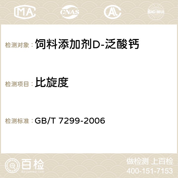 比旋度 饲料添加剂 D-泛酸钙 GB/T 7299-2006