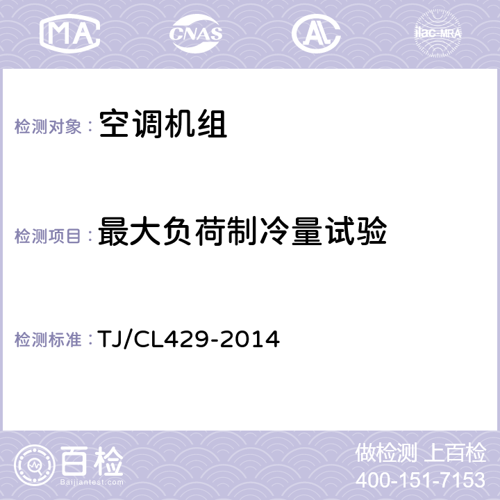 最大负荷制冷量试验 TJ/CL 429-2014 铁道客车空调机组暂行技术条件 TJ/CL429-2014 8.9