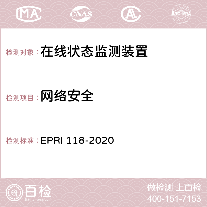 网络安全 《在线状态监测装置安全性测试评价方法》 EPRI 118-2020 5.2.3