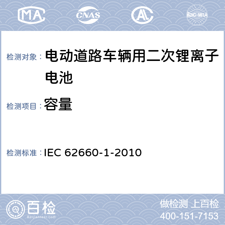 容量 电动道路车辆用二次锂离子电池-第 1 部分：性能试验 IEC 62660-1-2010 7.2