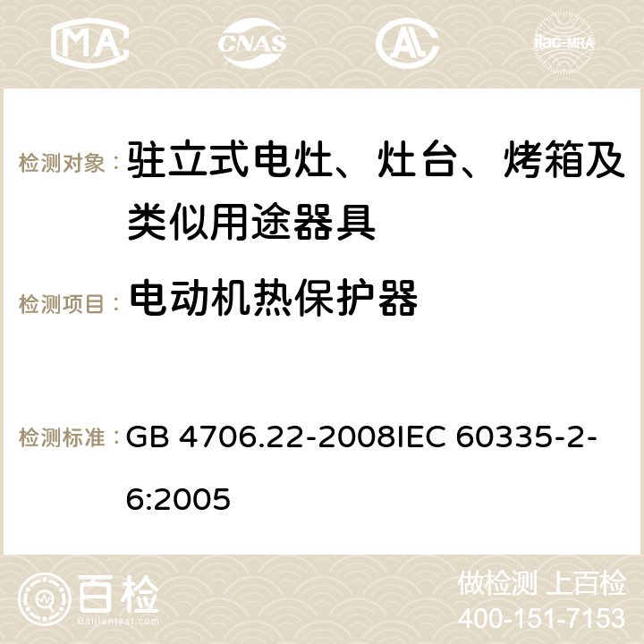 电动机热保护器 家用和类似用途电器的安全 驻立式电灶、灶台、烤箱及类似用途器具的特殊要求 GB 4706.22-2008IEC 60335-2-6:2005 附录D