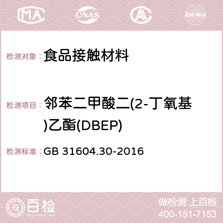 邻苯二甲酸二(2-丁氧基)乙酯(DBEP) 食品安全国家标准 食品接触材料及制品 邻苯二甲酸酯的测定和迁移量的测定 GB 31604.30-2016