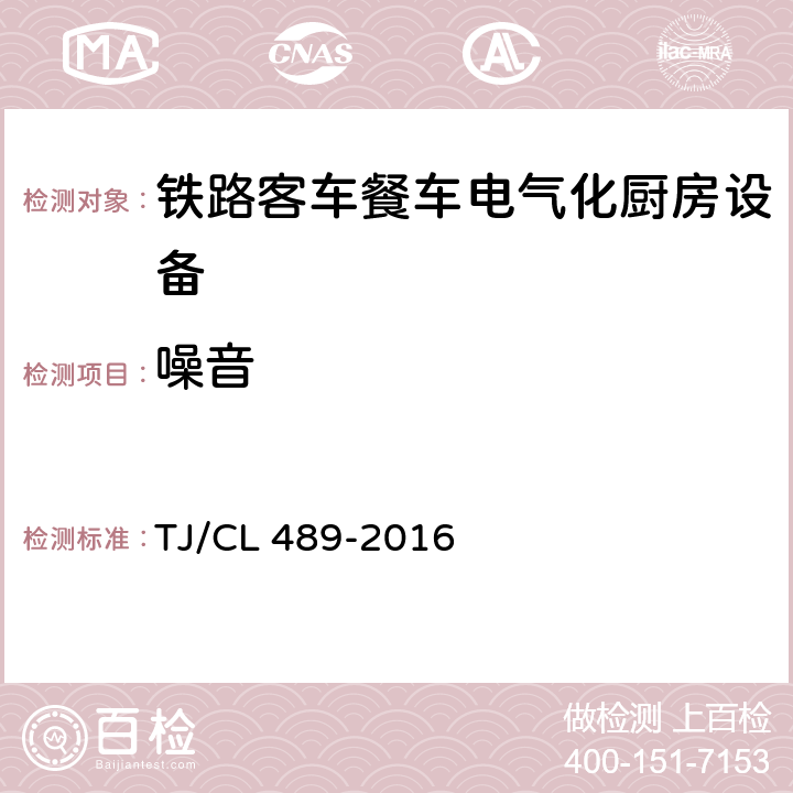 噪音 动车组厨房设备暂行技术条件 TJ/CL 489-2016 6.9