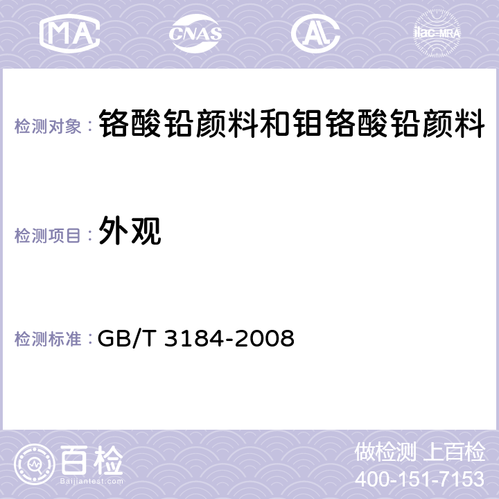 外观 铬酸铅颜料和钼铬酸铅颜料 GB/T 3184-2008
