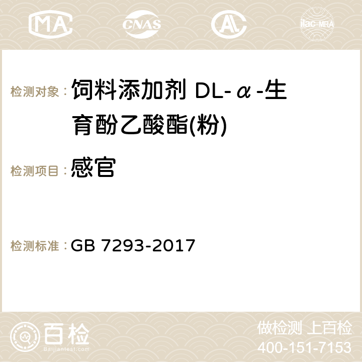 感官 饲料添加剂 DL-α-生育酚乙酸酯(粉) GB 7293-2017 4.1