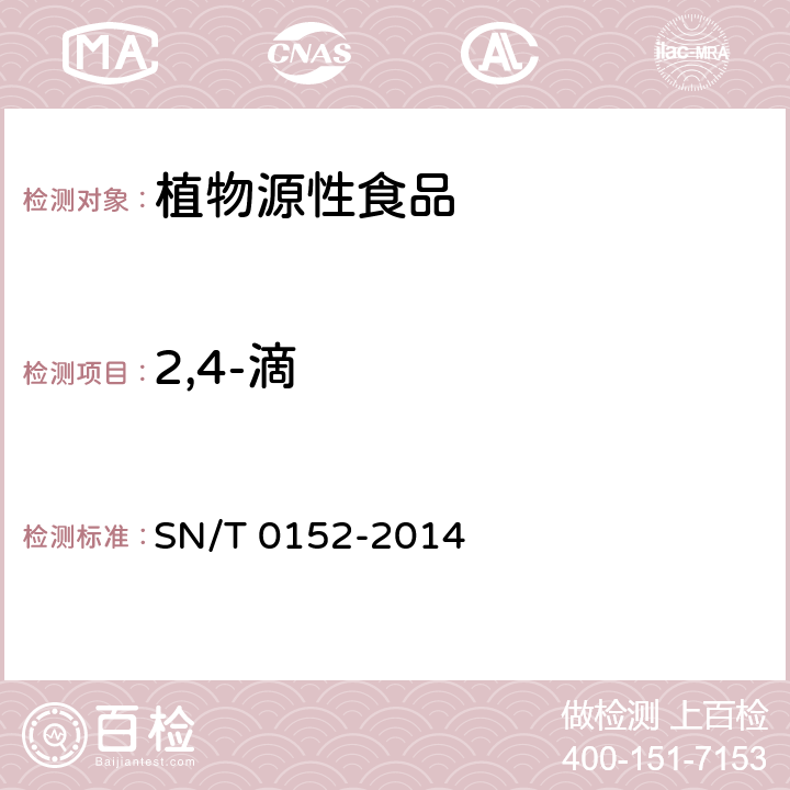 2,4-滴 SN/T 0152-2014 出口水果中2,4-滴残留量检验方法