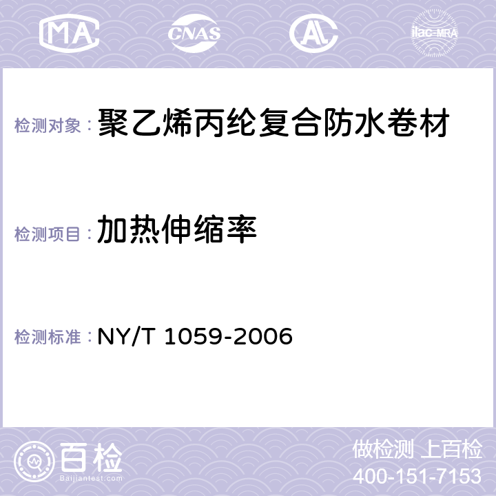 加热伸缩率 NY/T 1059-2006 聚乙烯丙纶复合防水卷材
