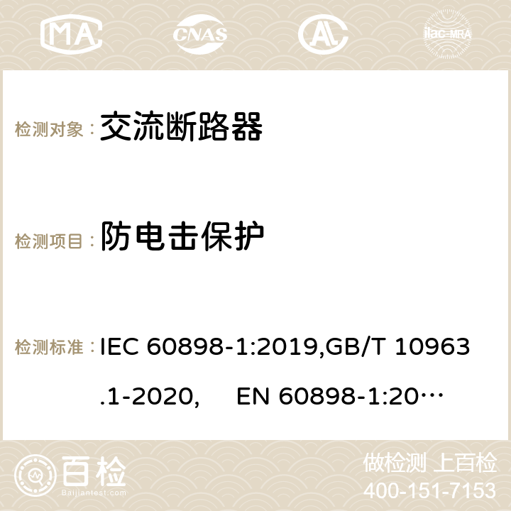 防电击保护 电气附件 家用及类似场所用过电流保护断路器 第1部分：用于交流的断路器 IEC 60898-1:2019,GB/T 10963.1-2020, EN 60898-1:2019 Cl.9.6