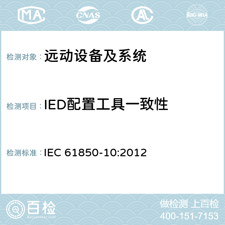 IED配置工具一致性 IEC 61850-10-2012 变电所的通信网络和系统 第10部分:一致性试验