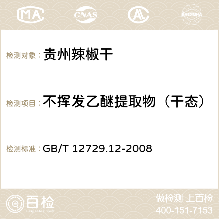 不挥发乙醚提取物（干态） 香辛料和调味品 不挥发性乙醚抽提物的测定 GB/T 12729.12-2008