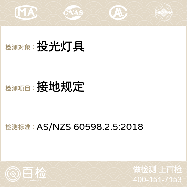 接地规定 投光灯具 AS/NZS 60598.2.5:2018 5.8