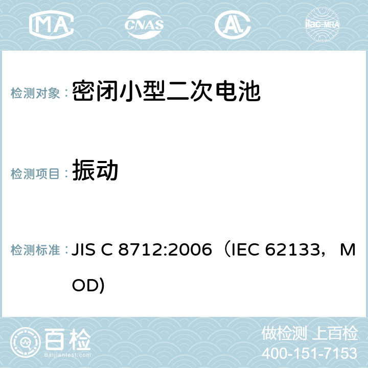 振动 密闭小型二次电池的安全要求 JIS C 8712:2006（IEC 62133，MOD) 4.2.2