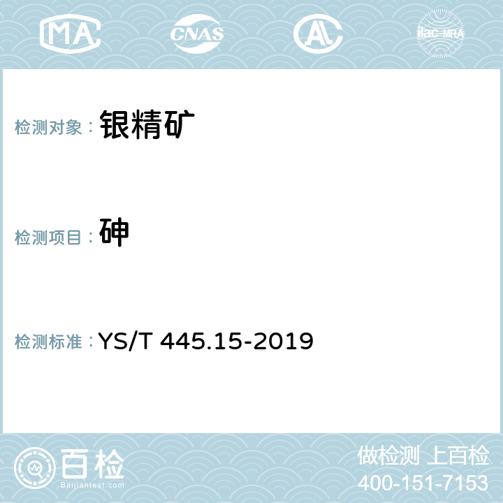 砷 银精矿化学分析方法 第15部分：铅、锌、铜、砷、锑、铋和镉含量的测定 电感耦合等离子体原子发射光谱法 YS/T 445.15-2019