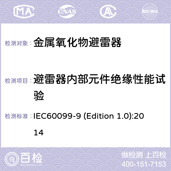 避雷器内部元件绝缘性能试验 IEC 60099-9 HVDC换流站无间隙金属氧化物避雷器 IEC60099-9 (Edition 1.0):2014 9.15