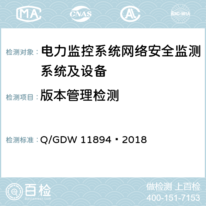 版本管理检测 电力监控系统网络安全监测装置检测规范 Q/GDW 11894—2018 8.1