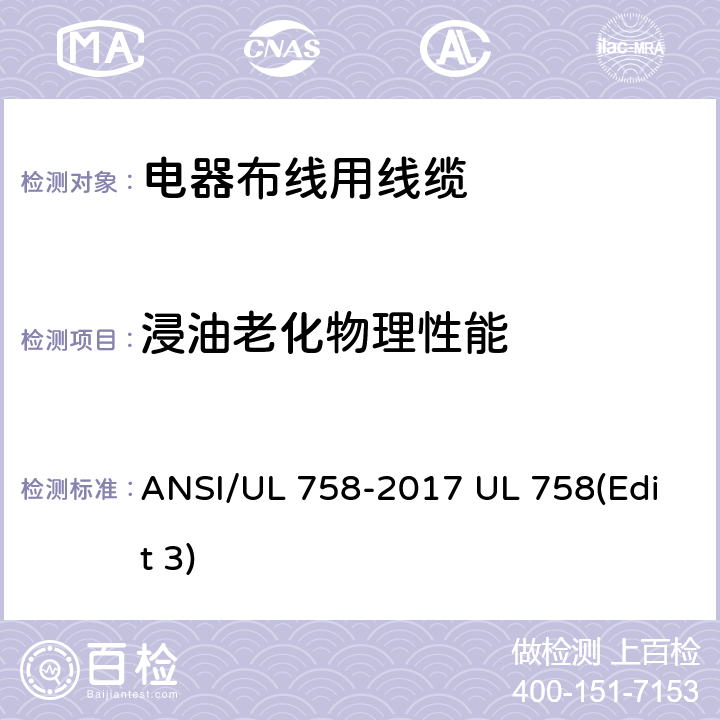浸油老化物理性能 电器布线用线缆 ANSI/UL 758-2017 UL 758(Edit 3) 15