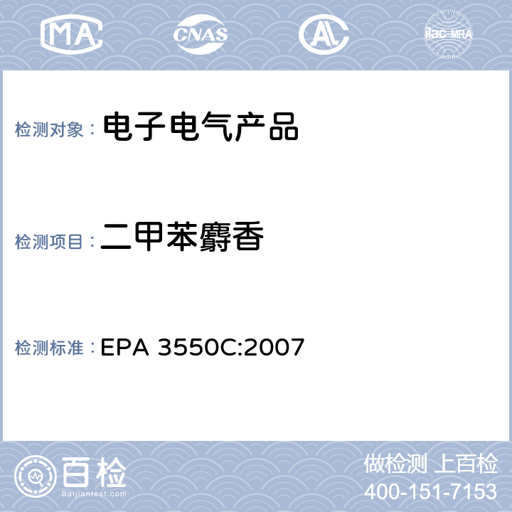 二甲苯麝香 EPA 3550C:2007 超声萃取 