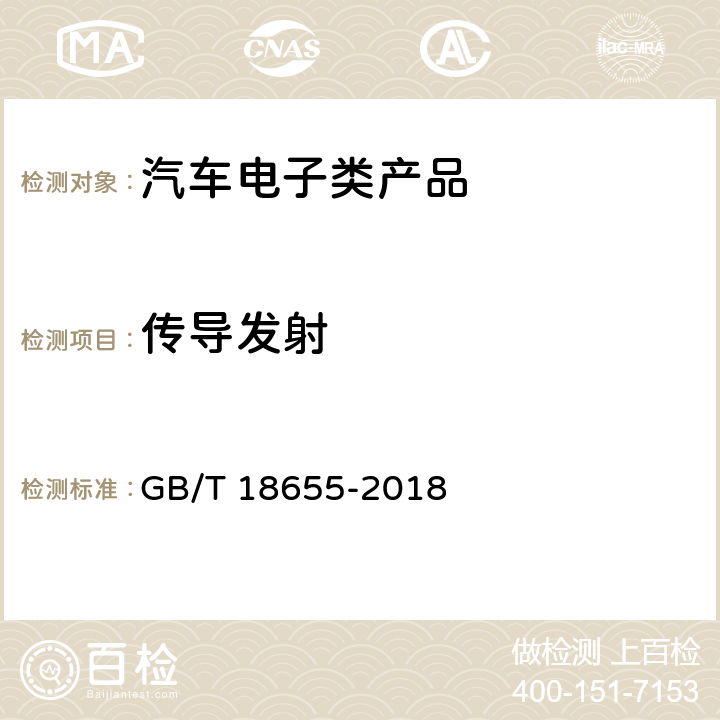 传导发射 车辆、船和内燃机 无线电骚扰特性 用于保护车载接收机的限值和测量方法 GB/T 18655-2018 6.3，6.4