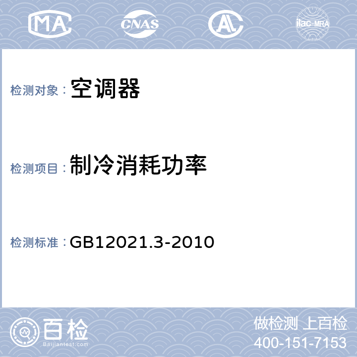 制冷消耗功率 房间空气调节器能效限定值及能效等级 GB12021.3-2010 cl.7