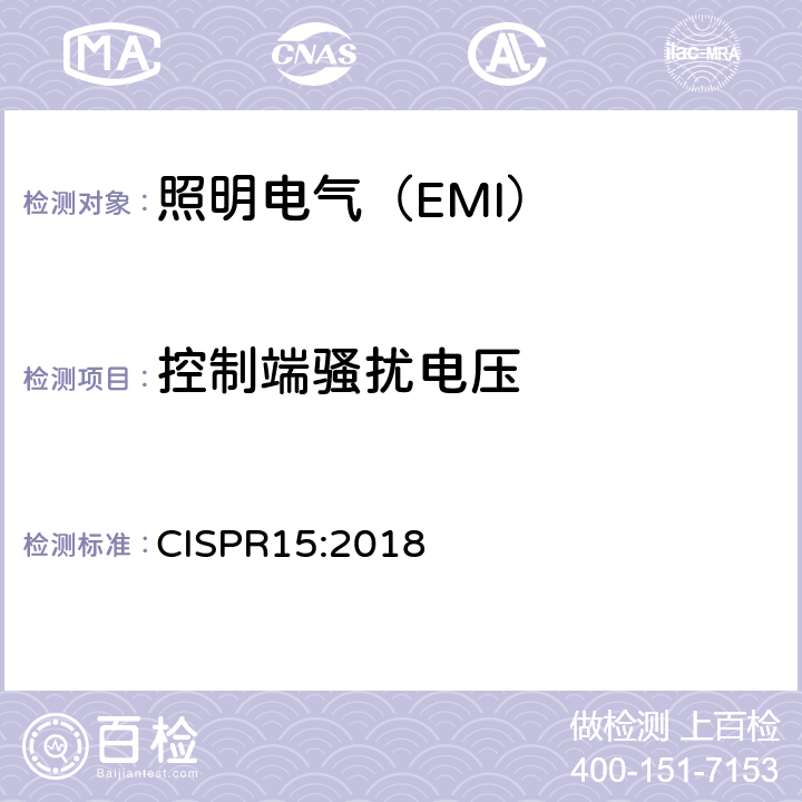 控制端骚扰电压 电气照明和类似设备的无线电骚扰特性的限值和测量方法 CISPR15:2018 4.3.2