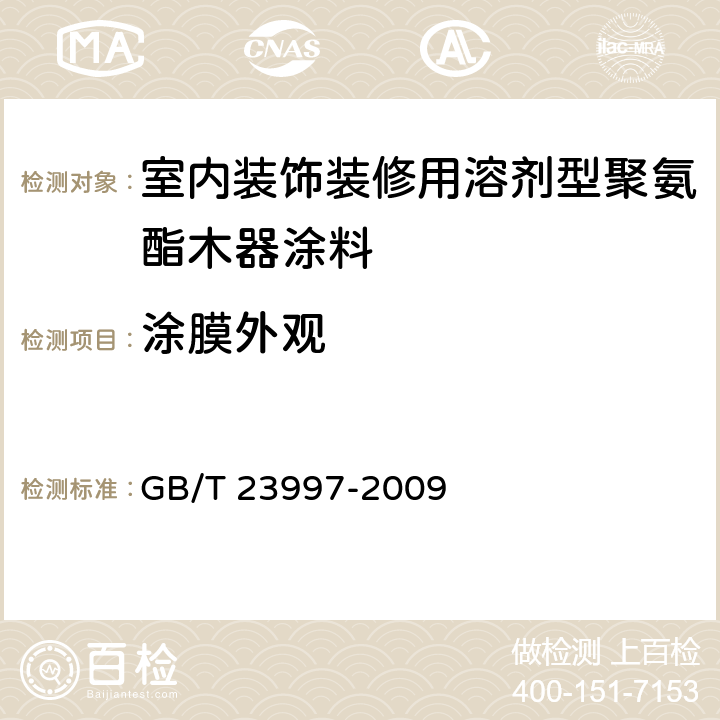 涂膜外观 室内装饰装修用溶剂型聚氨酯木器涂料 GB/T 23997-2009