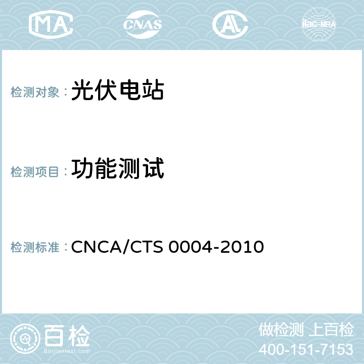 功能测试 并网光伏发电系统工程验收基本要求 CNCA/CTS 0004-2010 9.5