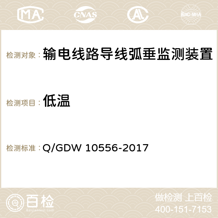 低温 10556-2017 输电线路导线弧垂监测装置技术规范 Q/GDW  7.2.7