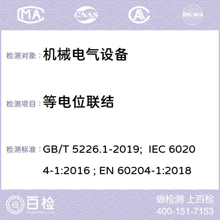 等电位联结 机械安全 机械电气设备 第1部分: 通用技术条件 GB/T 5226.1-2019; IEC 60204-1:2016 ; EN 60204-1:2018 8