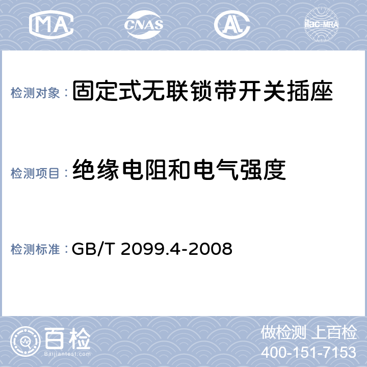 绝缘电阻和电气强度 家用和类似用途插头插座 第2部分：固定式无联锁带开关插座的特殊要求 GB/T 2099.4-2008 17