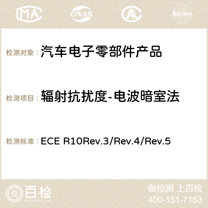 辐射抗扰度-电波暗室法 汽车电子电磁兼容性第10号文件 ECE R10Rev.3/Rev.4/
Rev.5 6.7