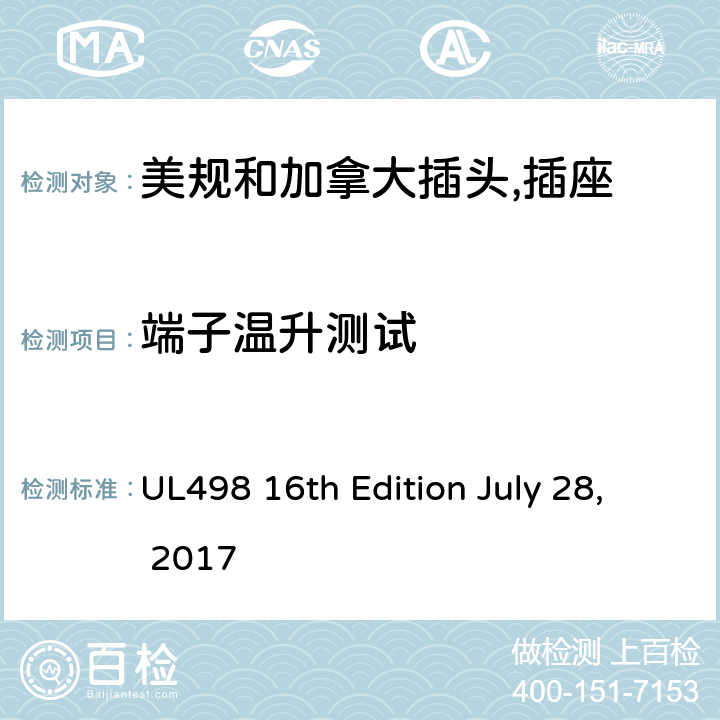 端子温升测试 美规和加拿大插头,插座 UL498 16th Edition July 28, 2017 72