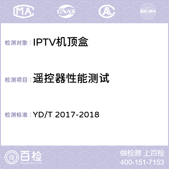 遥控器性能测试 IPTV机顶盒测试方法 YD/T 2017-2018 8.3