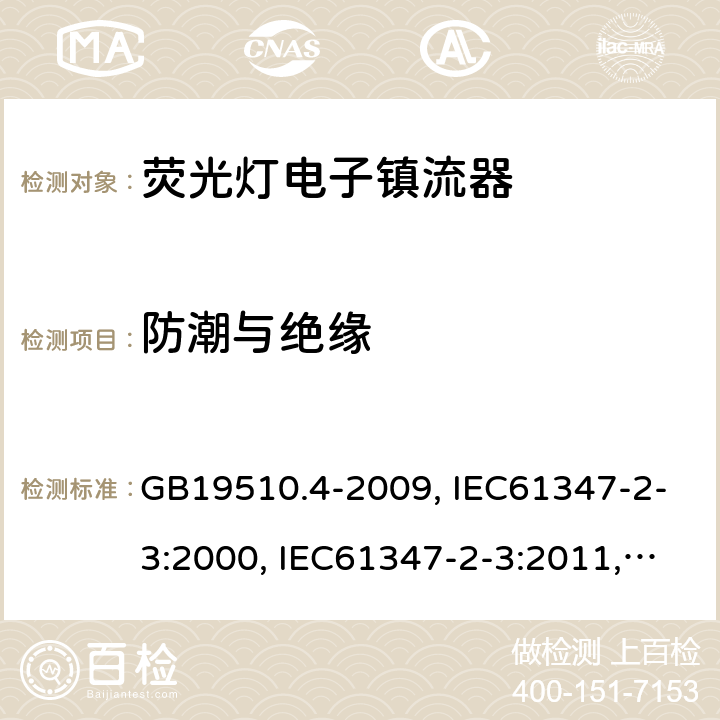 防潮與絕緣 燈的控制裝置 第4部分:熒光燈用交流電子鎮(zhèn)流器的特殊要求 GB19510.4-2009, IEC61347-2-3:2000, IEC61347-2-3:2011,IEC 61347-2-3:2011+A1:2016 11