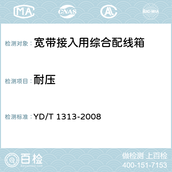 耐压 宽带接入用综合配线箱 YD/T 1313-2008 5.7.2