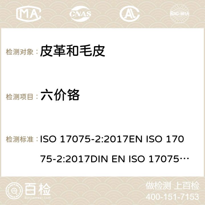 六价铬 皮革 皮革中六价铬含量的化学测定 第2部分 色谱测定方法 ISO 17075-2:2017
EN ISO 17075-2:2017
DIN EN ISO 17075-2:2017-05