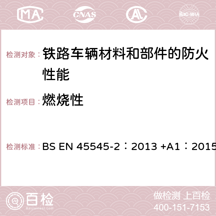 燃烧性 BS EN 45545-2:2013 铁路应用—铁路车辆防火—第二部分：材料和部件的防火性能要求 BS EN 45545-2：2013 +A1：2015