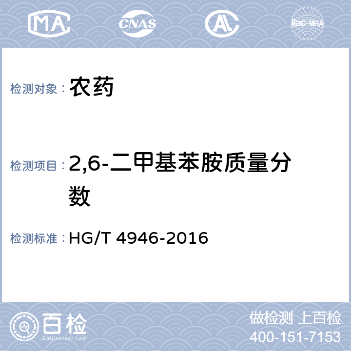 2,6-二甲基苯胺质量分数 甲霜•锰锌可湿性粉剂 HG/T 4946-2016 4.6