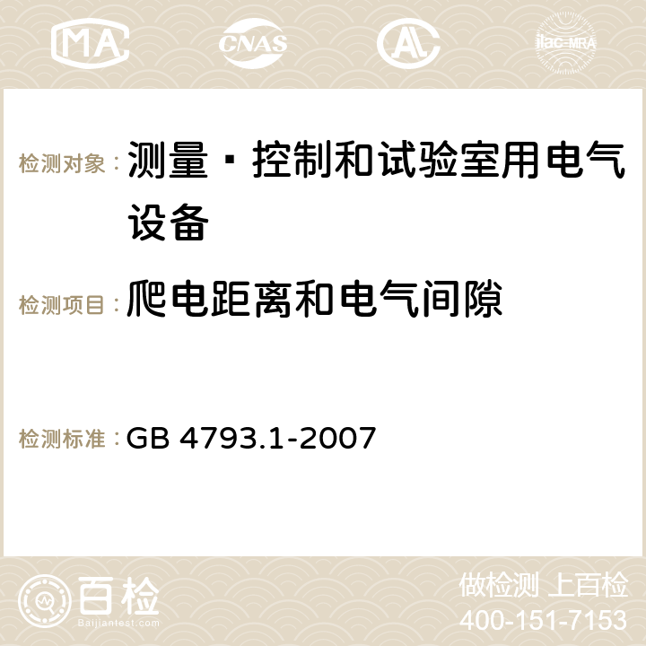 爬电距离和电气间隙 测量﹑控制和试验室用电气设备的安全要求 第1部分：通用要求 GB 4793.1-2007 6.7