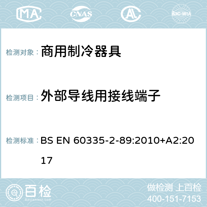 外部导线用接线端子 家用和类似用途电器的安全 自携或远置冷凝机组或压缩机的商用制冷器具的特殊要求 BS EN 60335-2-89:2010+A2:2017 第26章