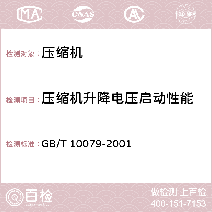 压缩机升降电压启动性能 GB/T 10079-2001 活塞式单级制冷压缩机