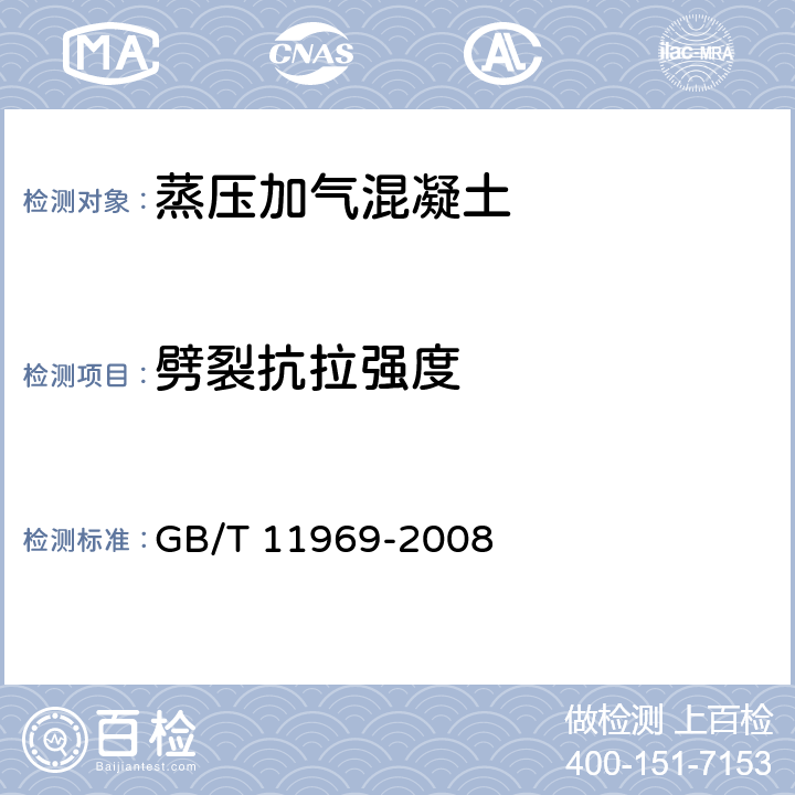 劈裂抗拉强度 蒸压加气混凝土性能试验方法 GB/T 11969-2008 3.3.2