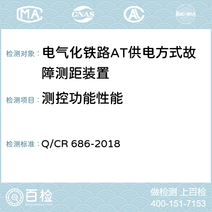 测控功能性能 电气化铁路AT供电方式故障测距装置 Q/CR 686-2018 6.5.3