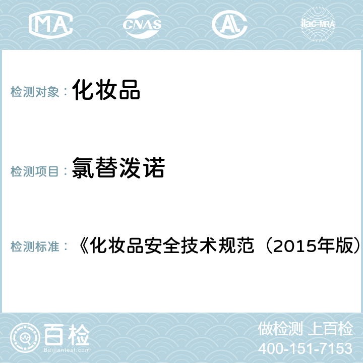 氯替泼诺 妆品中激素类成分的检测方法 化 《化妆品安全技术规范（2015年版）》 第四章 2.34