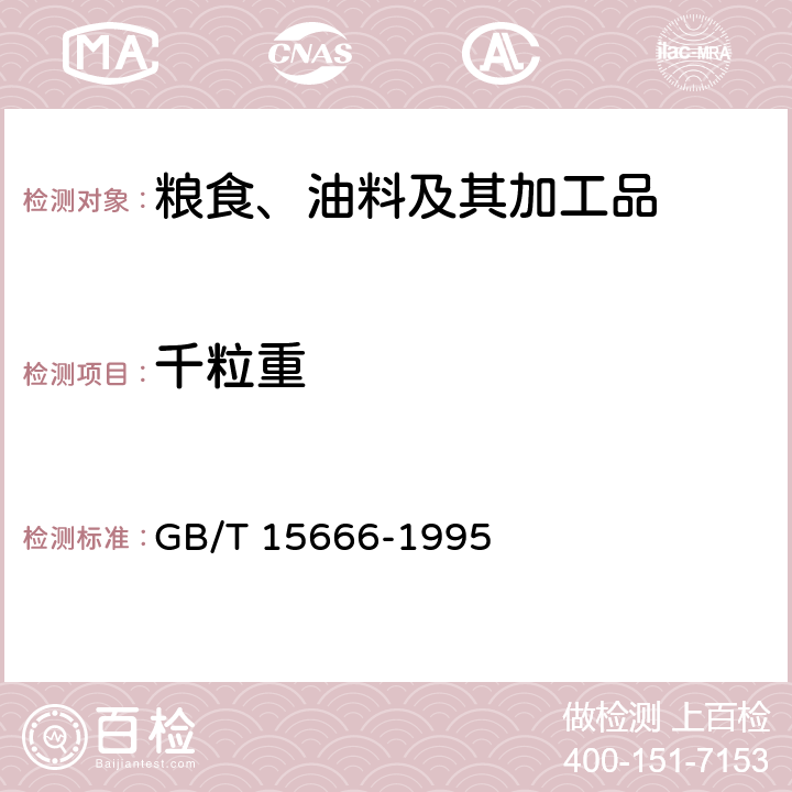 千粒重 豆类试验方法 GB/T 15666-1995 5