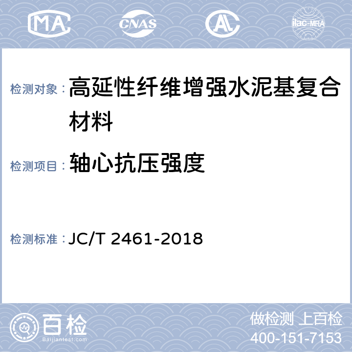 轴心抗压强度 《高延性纤维增强水泥基复合材料力学性能试验方法》 JC/T 2461-2018 6