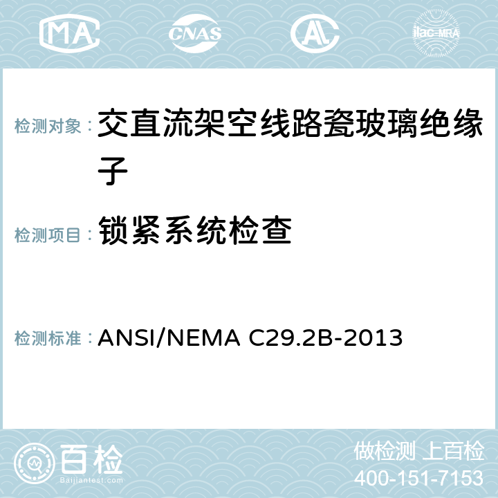 锁紧系统检查 湿法成型瓷和钢化玻璃-架空悬式 ANSI/NEMA C29.2B-2013 8.3.6
