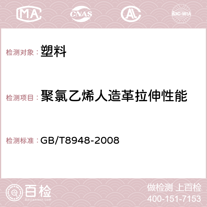 聚氯乙烯人造革拉伸性能 聚氯乙烯人造革 GB/T8948-2008