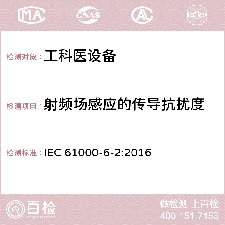 射频场感应的传导抗扰度 电磁兼容 通用标准 工业环境中的抗扰度试验 IEC 61000-6-2:2016