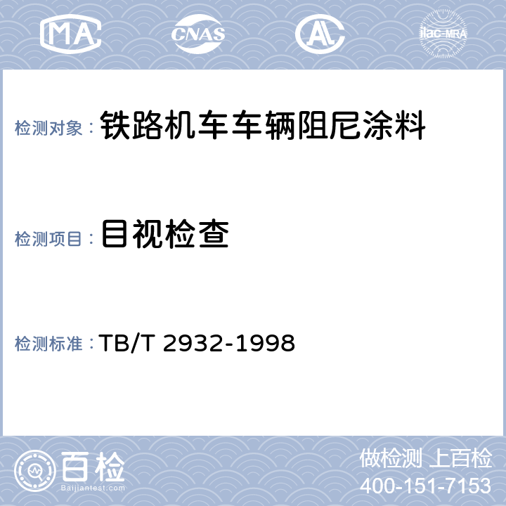 目视检查 铁路机车车辆 阻尼涂料 供货技术条件 TB/T 2932-1998 6.2,6.4